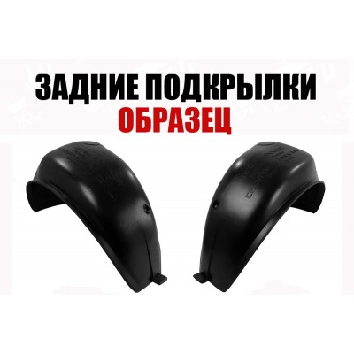 Подкрылки Задние (левый+правый) ПИТЕР для HYUNDAI GALLOPER 1998-2003 - фото