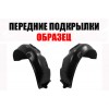 Подкрылки Передние (левый+правый) ПИТЕР для OPEL VECTRA A 1988-1992 - фото 1 Подкрылки Передние (левый+правый) ПИТЕР для OPEL VECTRA A 1988-1992 - фото 1